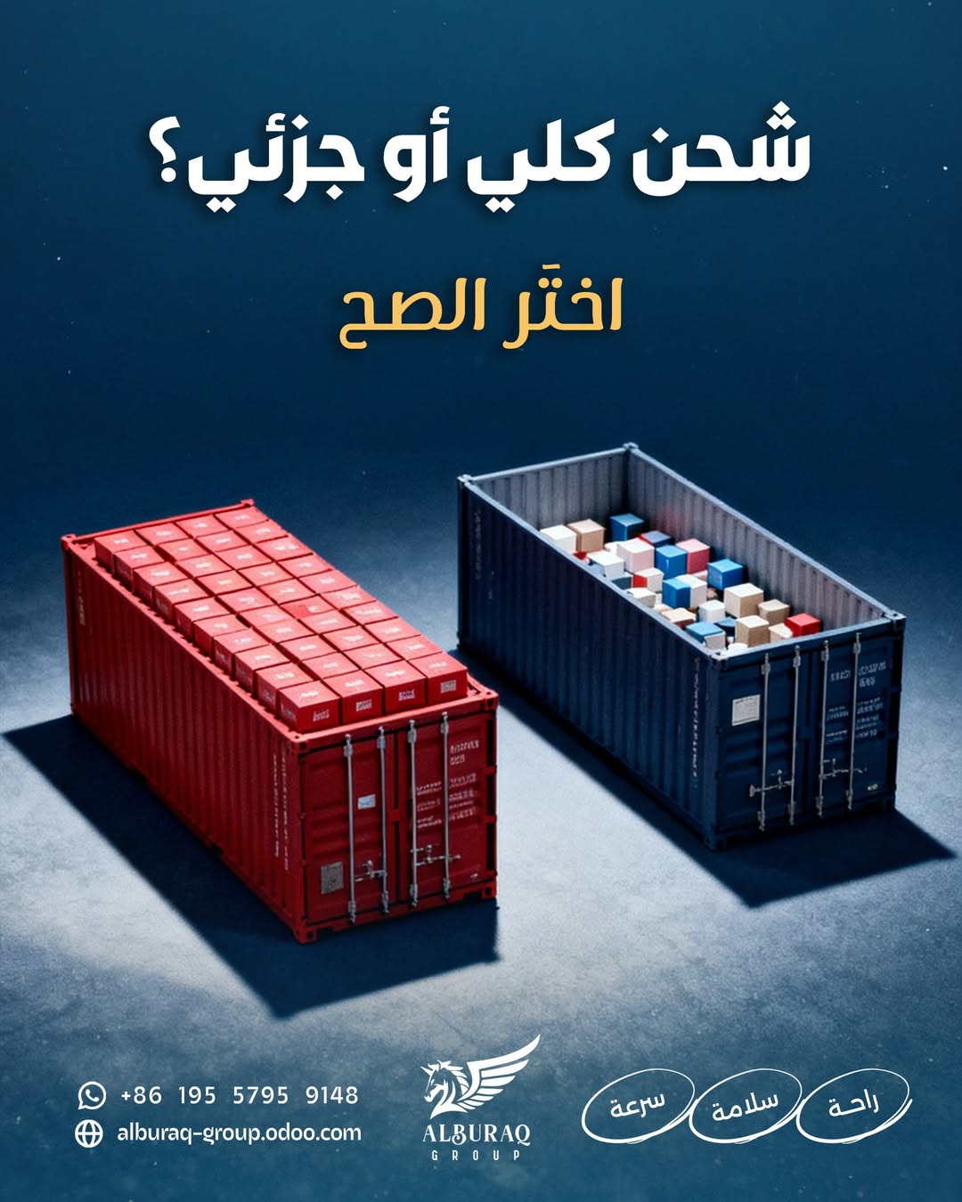 شحن كلي أم جزئي؟… القرار الذي يؤثر على التكلفة والوقت