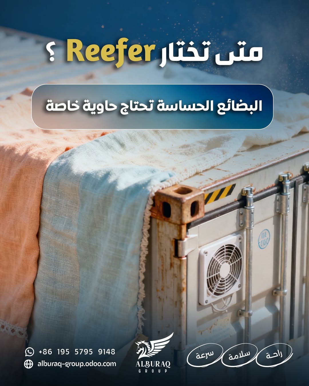 بضائع حساسة؟… الحاوية المبردة تنقذك من كارثة